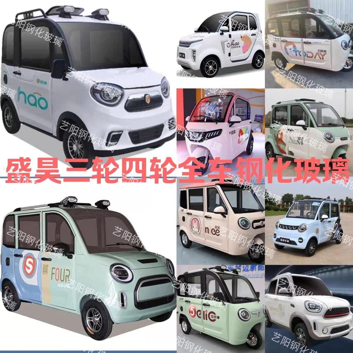 盛昊雷迈电动三四轮车全车钢化玻璃3CCC级别钢化挡风玻璃侧门后挡