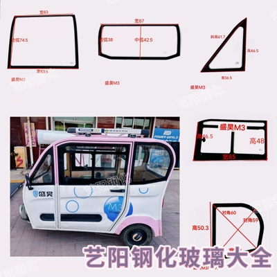盛昊M3电动三轮车全车钢化玻璃前后挡风三角侧门后角3C钢化玻璃