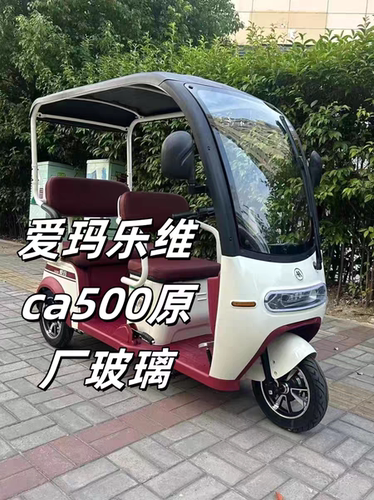 爱玛乐维CA500电动休闲三轮车前挡风原厂正品3CCC认证钢化玻璃
