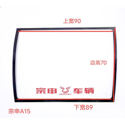 宗申530A15A16A17A19A20A26电动三轮车前挡风后挡风3C钢化玻璃