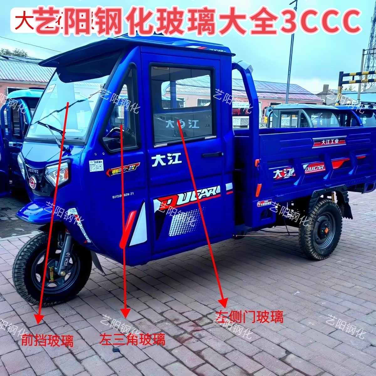 大江征服者电动三轮车全车钢化玻璃前后挡风手摇侧门3C钢化玻璃