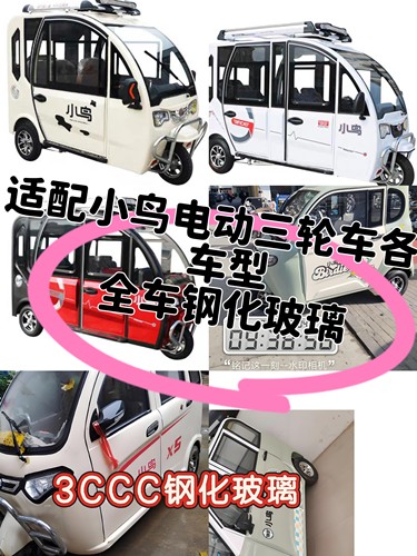适配小鸟电动三轮车全车钢化玻璃前后挡风侧门三角后角钢化玻璃3C