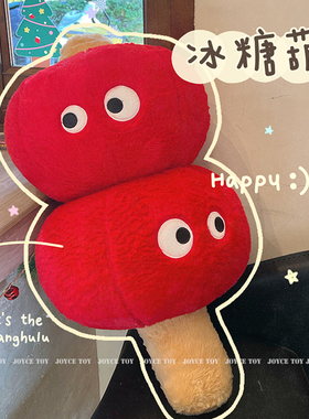 原创冰糖葫芦玩偶娃娃送闺蜜毛绒玩具可爱趣味公仔软新年礼物女生