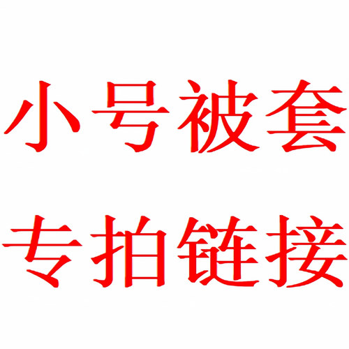 微瑕孤品清仓介意勿拍【150cm*200cm被套专拍链接】