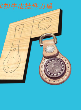 手工皮具 DIY刀模 激光刀模定做钥匙扣牛皮挂件 刀模创意钥匙W666