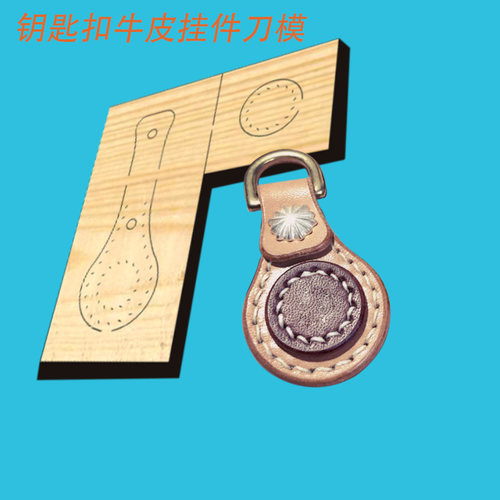 手工皮具 DIY刀模 激光刀模定做钥匙扣牛皮挂件 刀模创意钥匙W666
