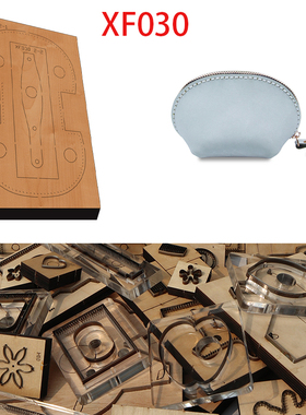 手工皮具 DIY手工 激光定做刀模 手工diy贝壳零钱包刀模xf030