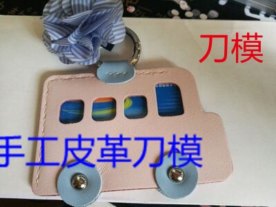手工皮革工具手工皮革 刀模  卡套巴士公交卡套 A232
