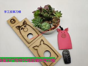 手工皮具刀模皮革刀模 猪挂件刀模卡通猪挂件刀模M71