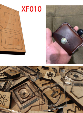 手工皮具  手工DIY 激光定做刀模  DIY手工 零钱包 XF010