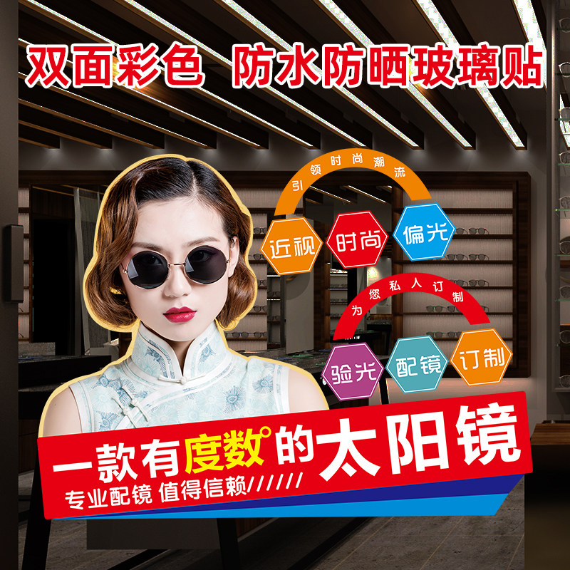 新款眼镜店玻璃贴双面彩色近视太阳镜橱窗门贴防水防晒宣传图贴画