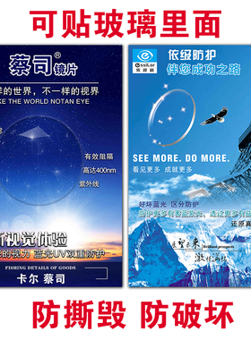 蔡司依视路明月防蓝光宣传装饰贴