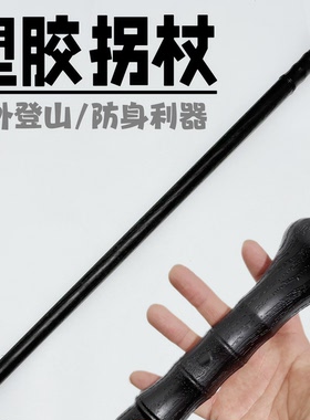 塑胶登山杖冷钢徒步手杖户外装备塑钢杖车载武器训练多功能防身棍