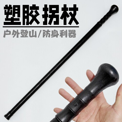 塑胶登山杖冷钢徒步手杖户外装备塑钢杖车载武器训练多功能防身棍