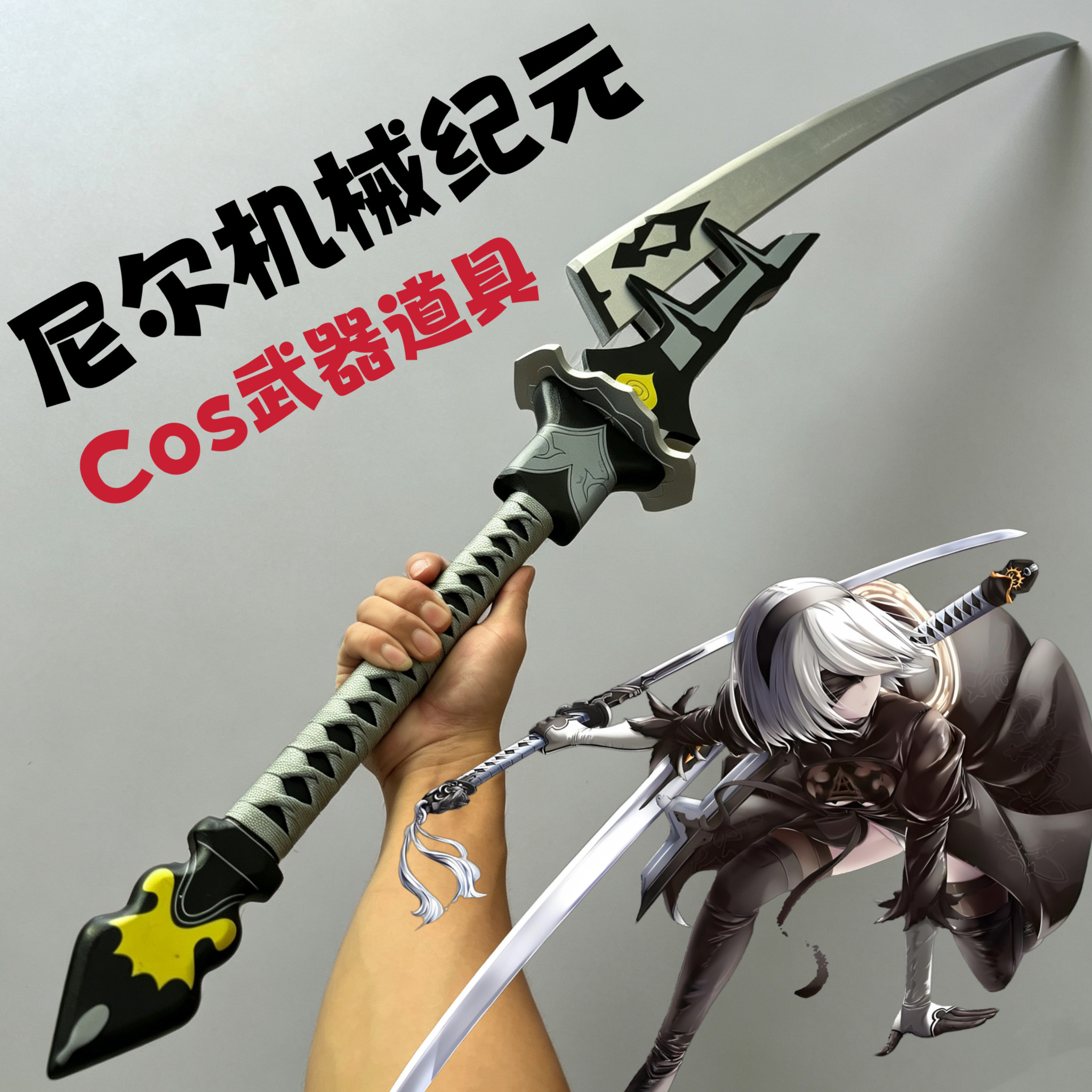 木制 steam尼尔机械纪元cos2B小姐姐长剑9s白之契约道具漫展武器