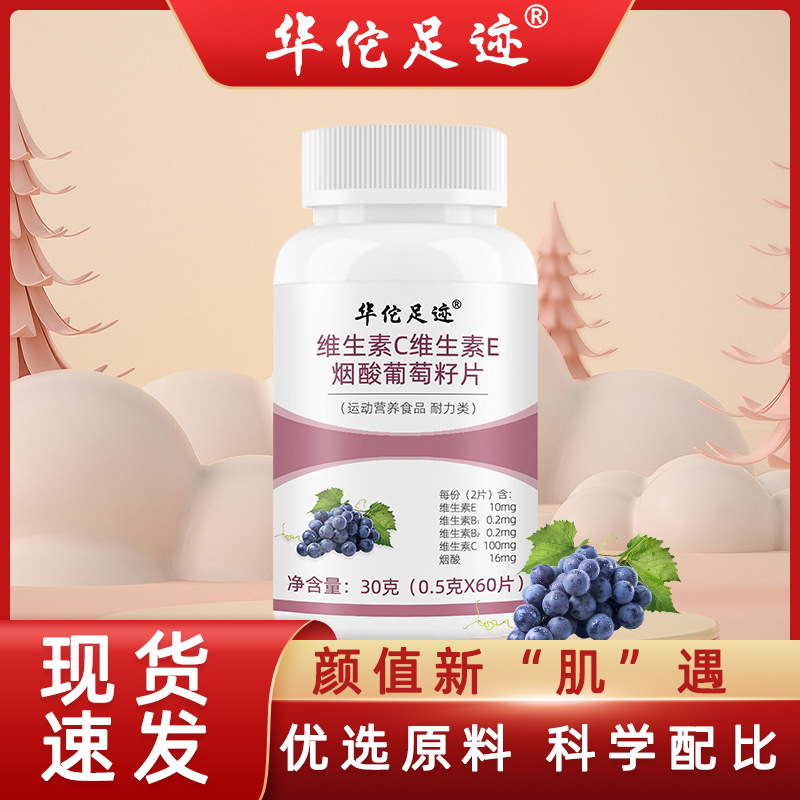【维生素C维生素E烟酸葡萄籽片】维生素b3烟酰胺口服片