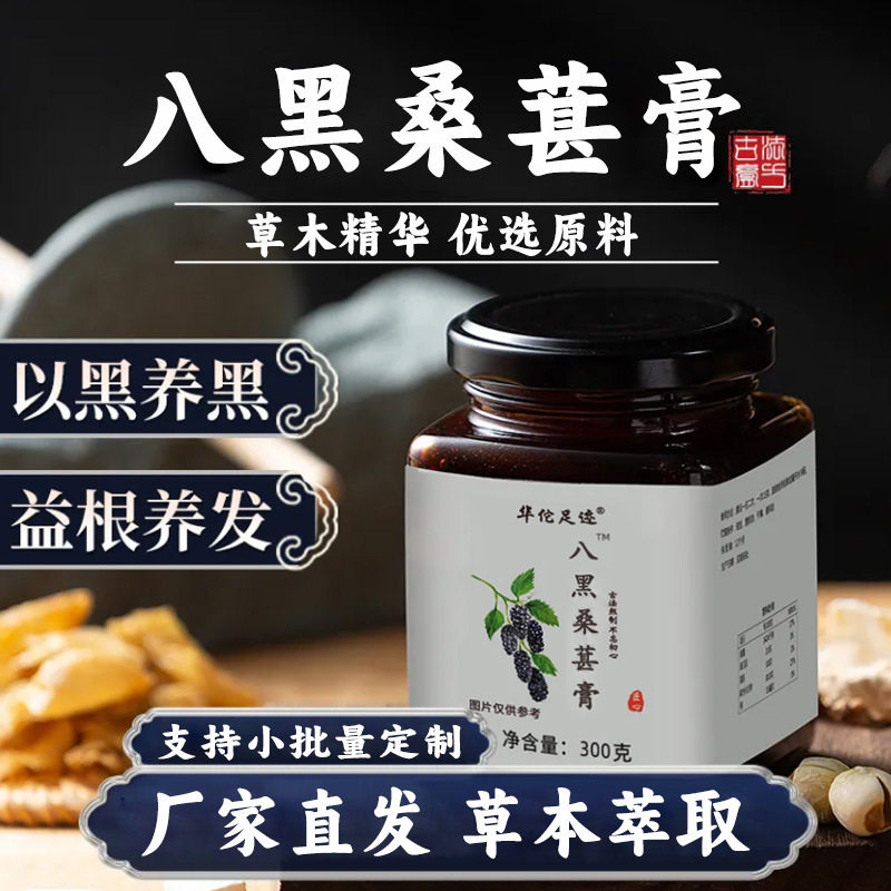 【八黑桑椹膏】甄选原料黑芝麻黑枸杞黄精冲调膏滋 九黑桑葚膏