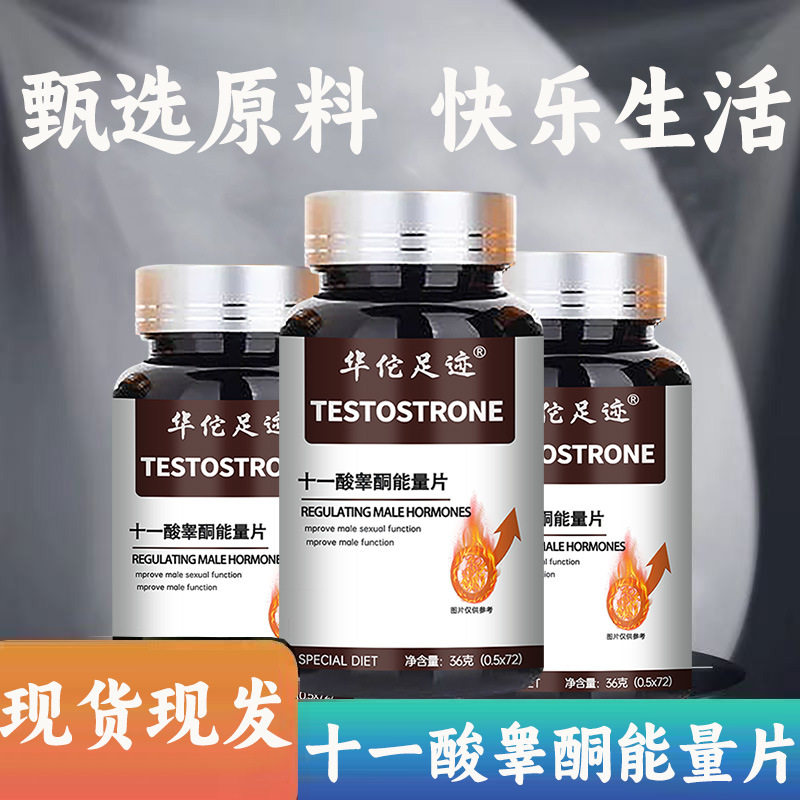 【十一酸睾酮能量片】甄选原料 关注男题 生活轻松男士滋补