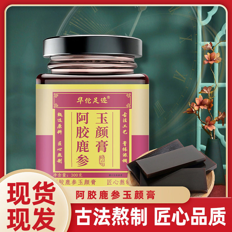 华佗足迹【阿胶鹿参玉颜膏】古法熬制人参阿胶冲调膏滋