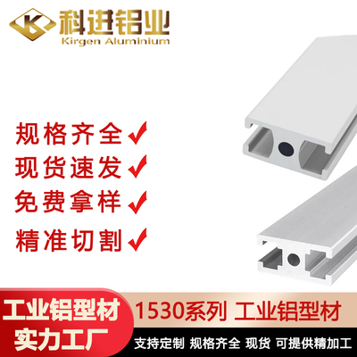 1530系列型工业铝型材 工业铝合金门框铝型材 铝合金型材供应厂家