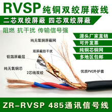 RVSP双绞屏蔽线2芯4芯6芯8芯x0.5/0.75/1/1.5/2.5平方RS485通讯线