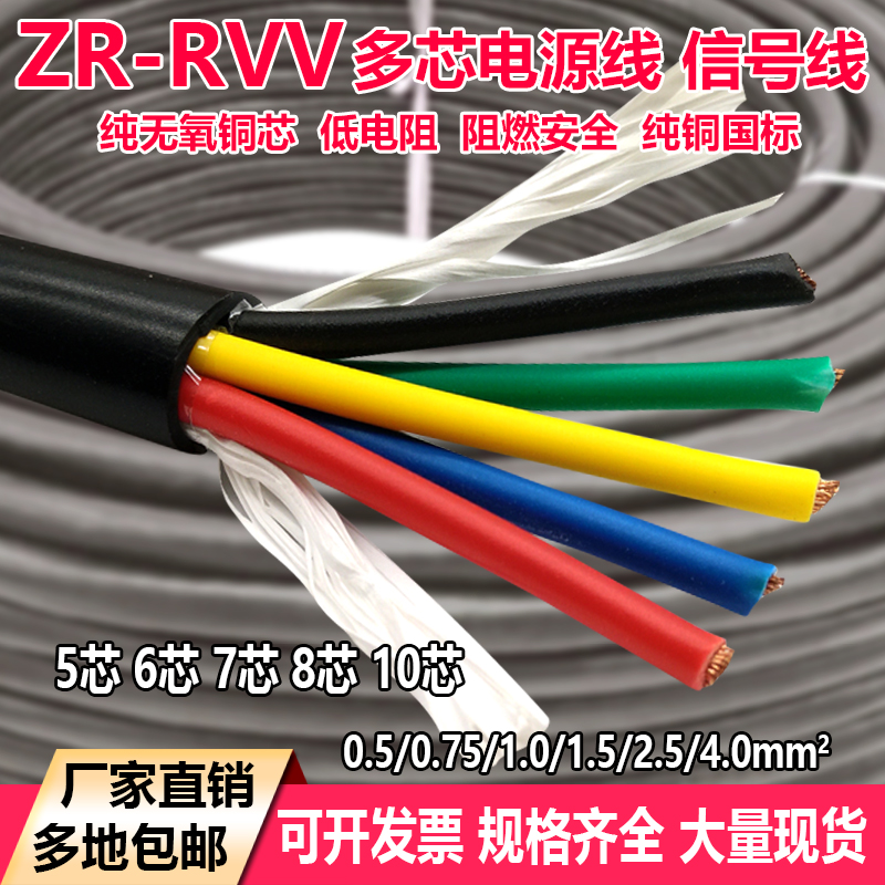 纯铜芯rvv电缆线5芯6芯7芯8芯0.5/1/1.5/2.5平方电源线软护套电线-封面