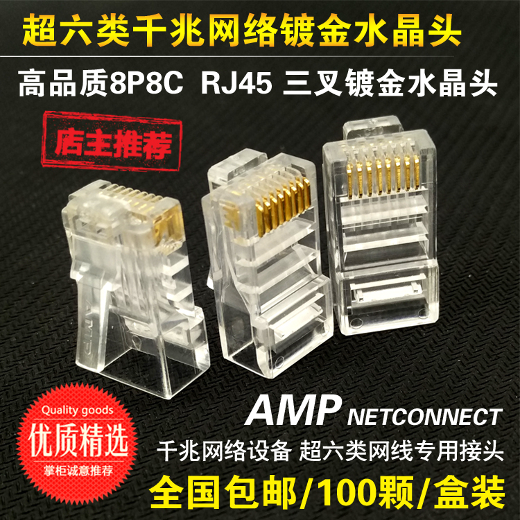 正品AMP安普超六类网线水晶头RJ45网络水晶头整盒100颗付款连接