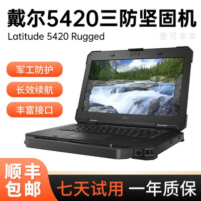 Dell/戴尔 i7 iRugged 5420三防坚固户外防水汽修救援笔记本电脑