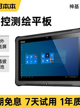 神基Getac F110三防坚固工业10寸平板汽修检测户外电脑