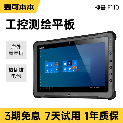 神基Getac F110三防坚固工业10寸平板汽修检测户外电脑