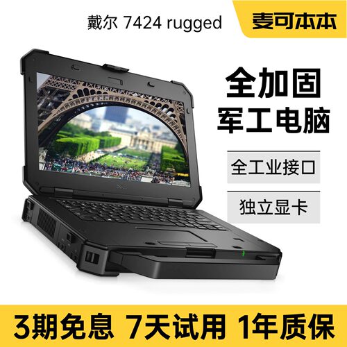 Dell/戴尔 i7 i7rugged 三防7424航空军工控户外汽修笔记本电脑
