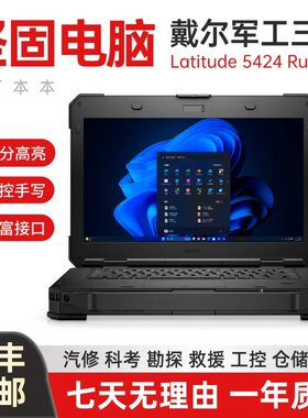 Dell/戴尔 i7 i 5424rugged三防坚固工业航空军工户外笔记本电脑