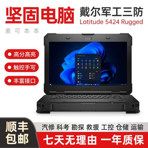 Dell/戴尔 i7 i 5424rugged三防坚固工业航空笔记本电脑