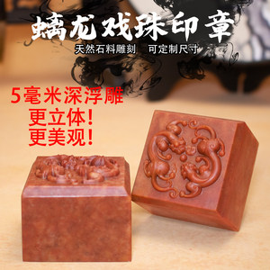寿山石螭龙印章5X5X4青田章料金石篆刻字雕刻姓名送礼印章螭龙章