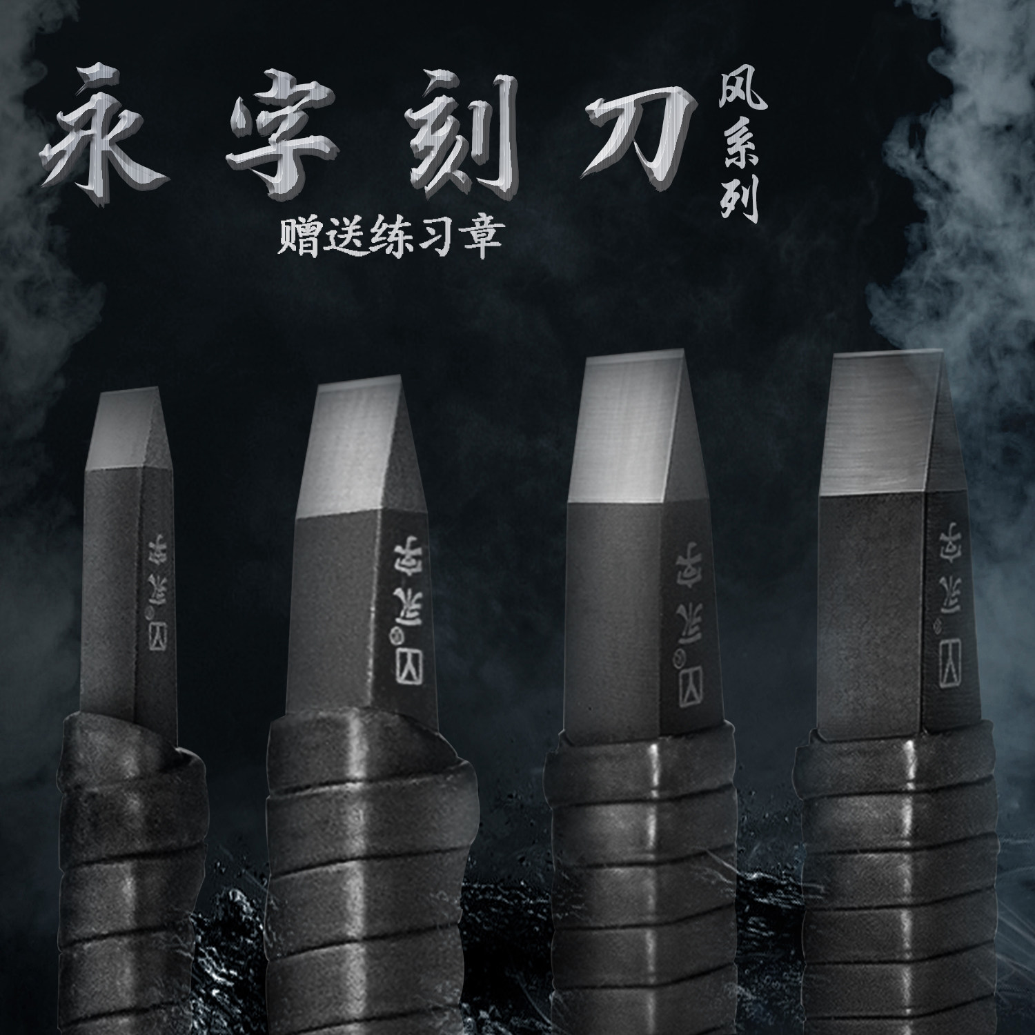 正品永字牌篆刻刀风系列硬质合金