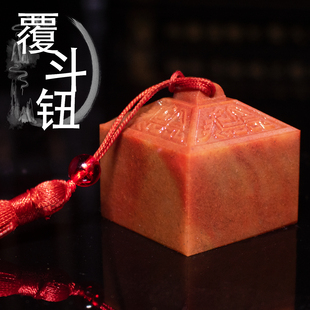 天然博古覆斗钮寿山石红石印章料金石篆刻字姓名练习书画礼品挂印