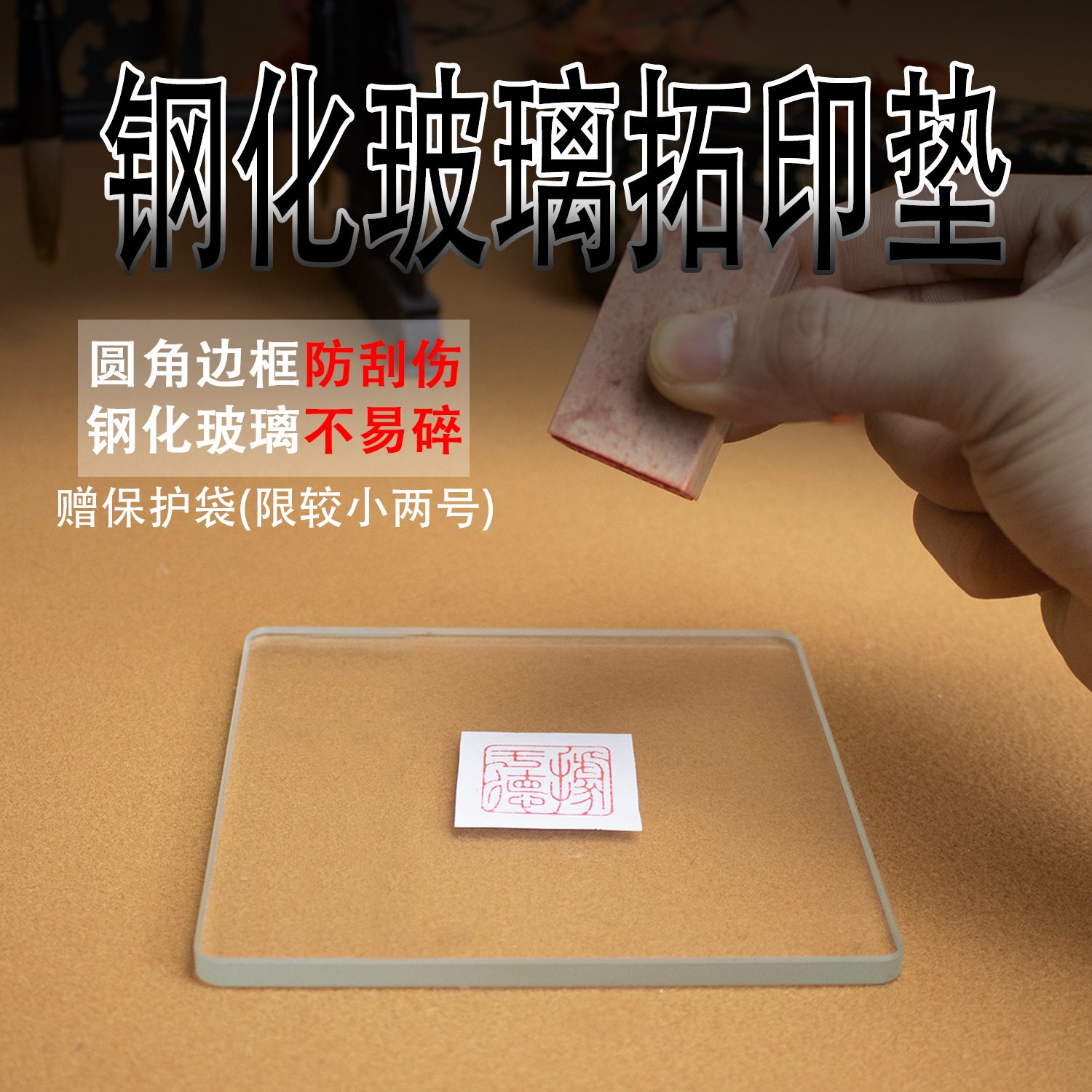 钢化玻璃篆刻印章盖印拓印垫板