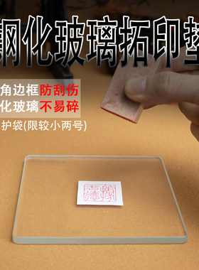 钢化玻璃篆刻印章盖印拓印垫板