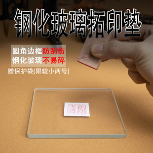 钢化玻璃盖印垫篆刻字印章拓印垫板书画盖印工具印软垫硬垫钤印垫