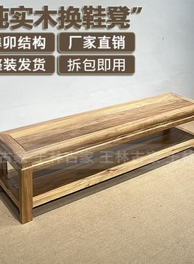 实木换鞋凳玄关收纳换鞋凳免安装新中式鞋架老榆木榫卯结构换鞋凳