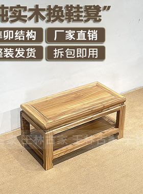 实木换鞋凳新中式玄关鞋架鞋柜老榆木免安装收纳换鞋凳榫卯结构
