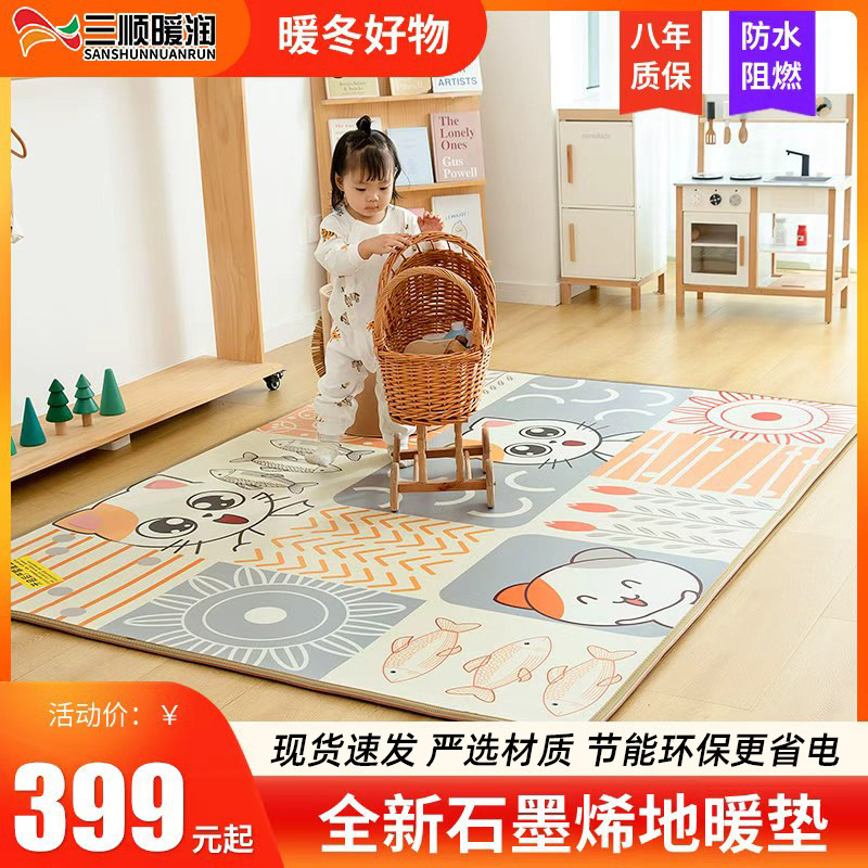 三顺暖润石墨烯地暖垫碳晶电热毯儿童卡通加热垫发热地毯客厅家用