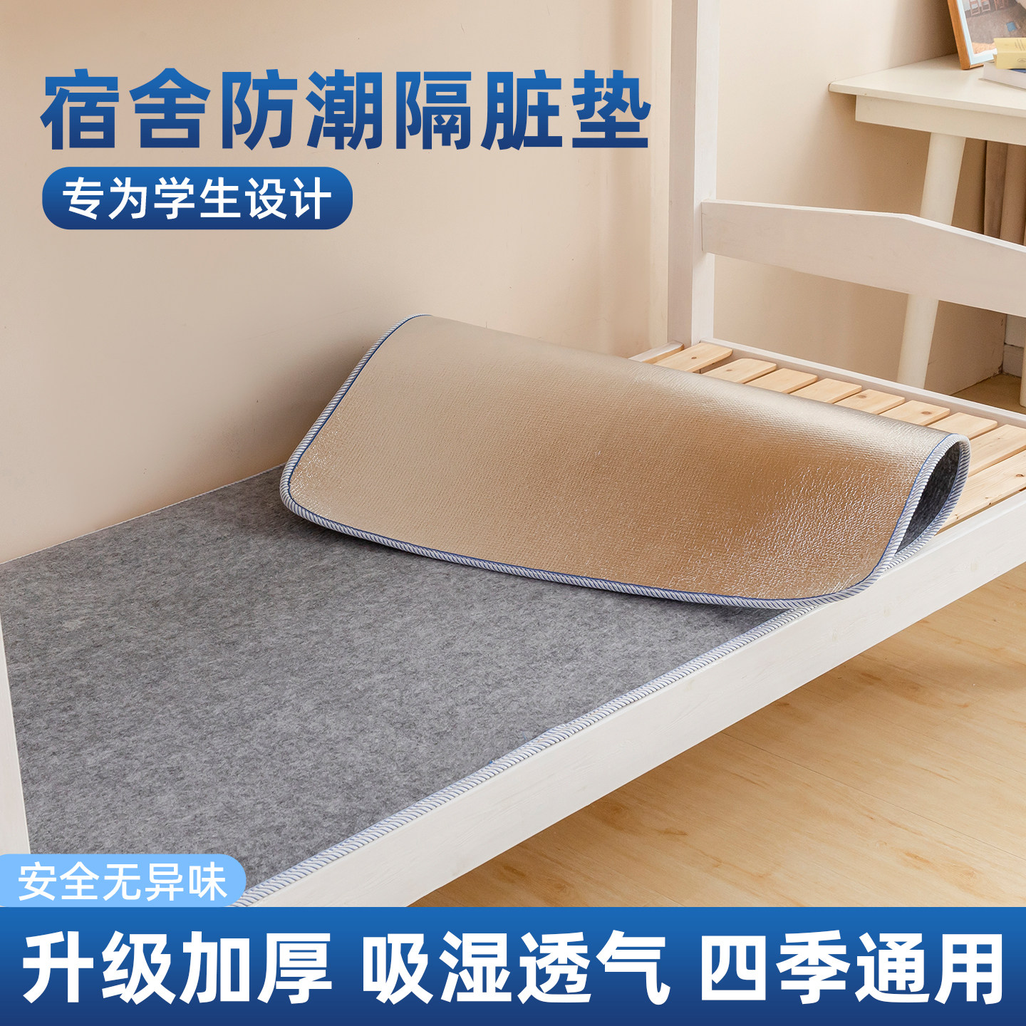 学生宿舍隔脏垫床垫防潮垫吸湿床上用防湿防霉榻榻米隔湿加厚垫子