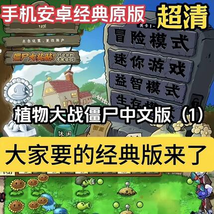 植物大战僵尸1手机版经典原版无限阳光无尽金币通关存档安卓