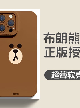 LINE布朗熊适用苹果16ProMax手机壳全包防摔iPhone15日韩卡通保护套14女款硅胶软壳13新款女生网红高级感简约