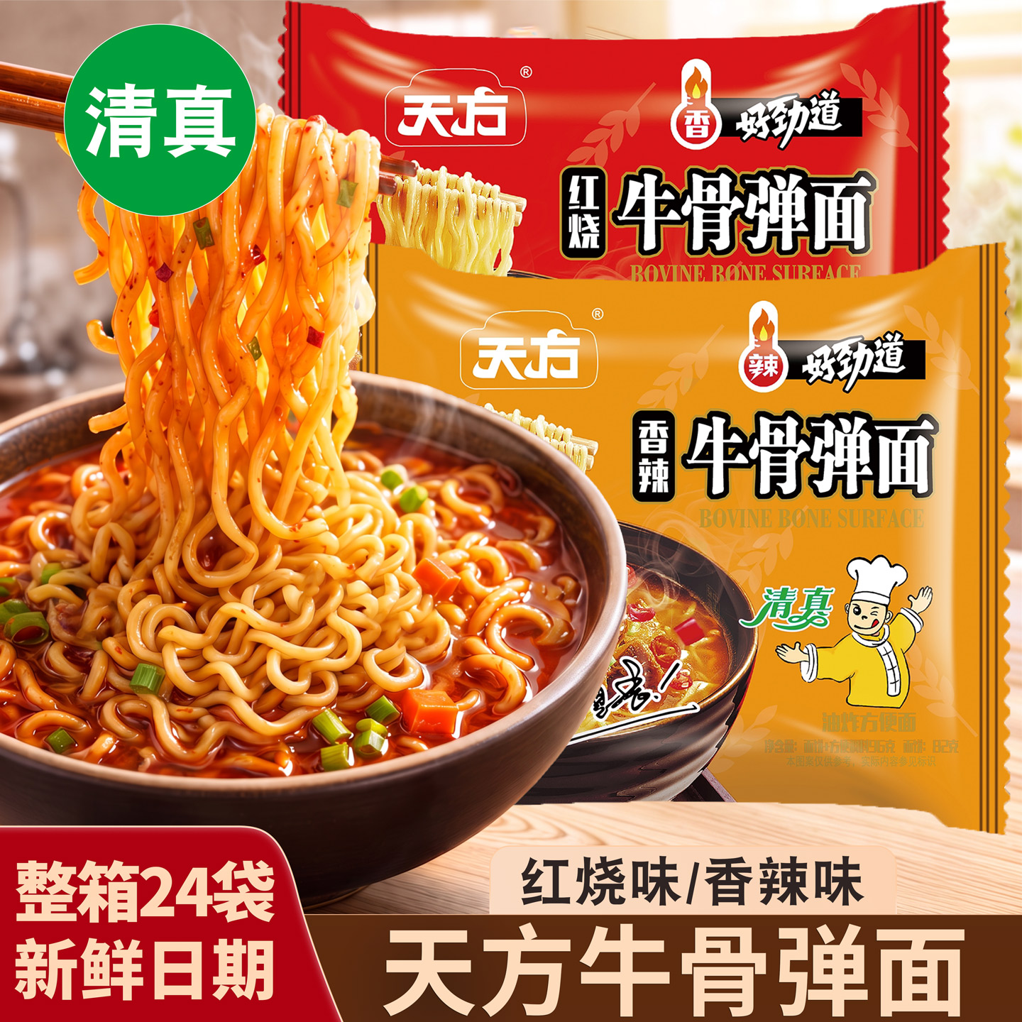 天方清真牛骨弹面红烧牛肉味泡面泡面宿舍速食充饥夜宵香辣牛肉面