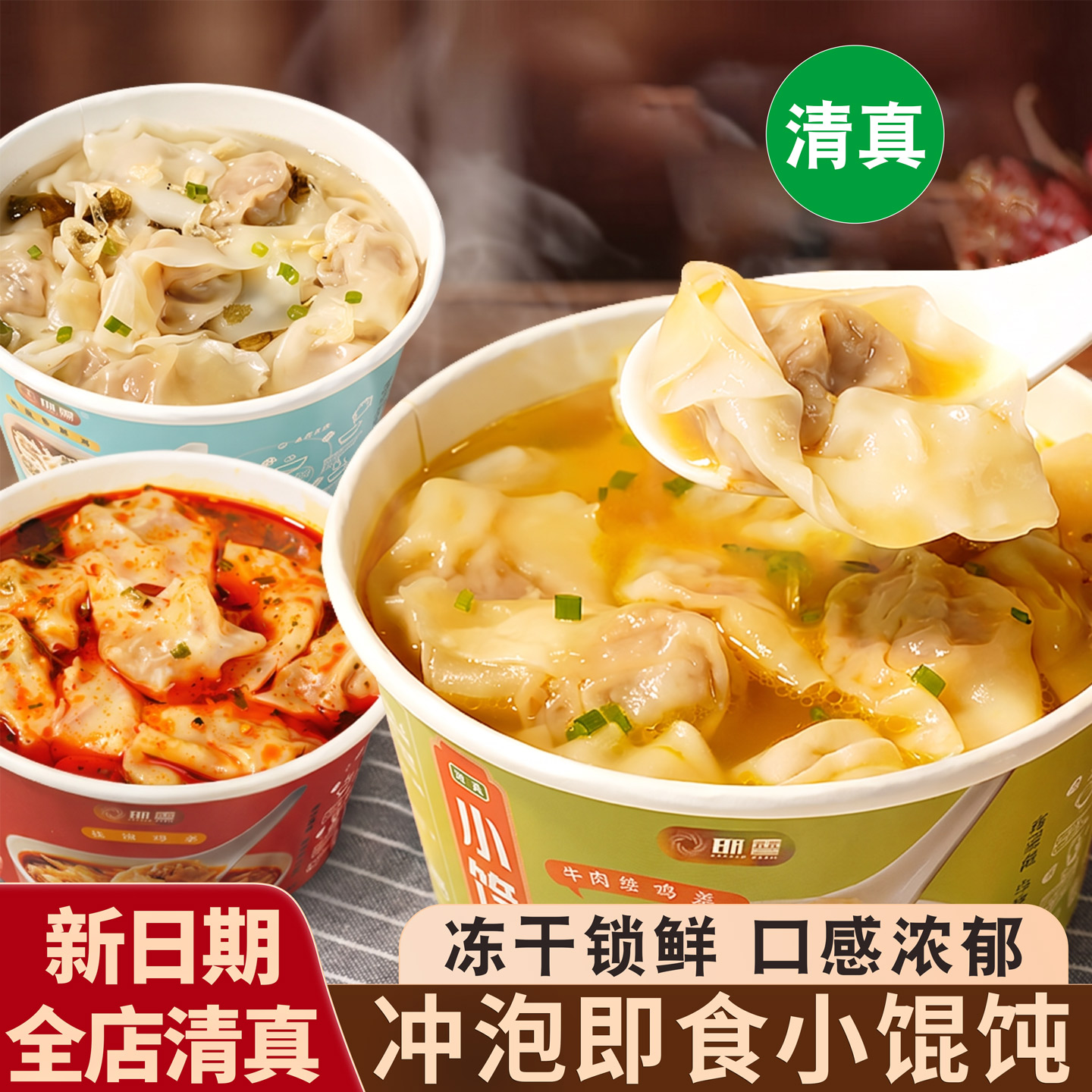 邯雪清真冻干小馄饨冲泡即食