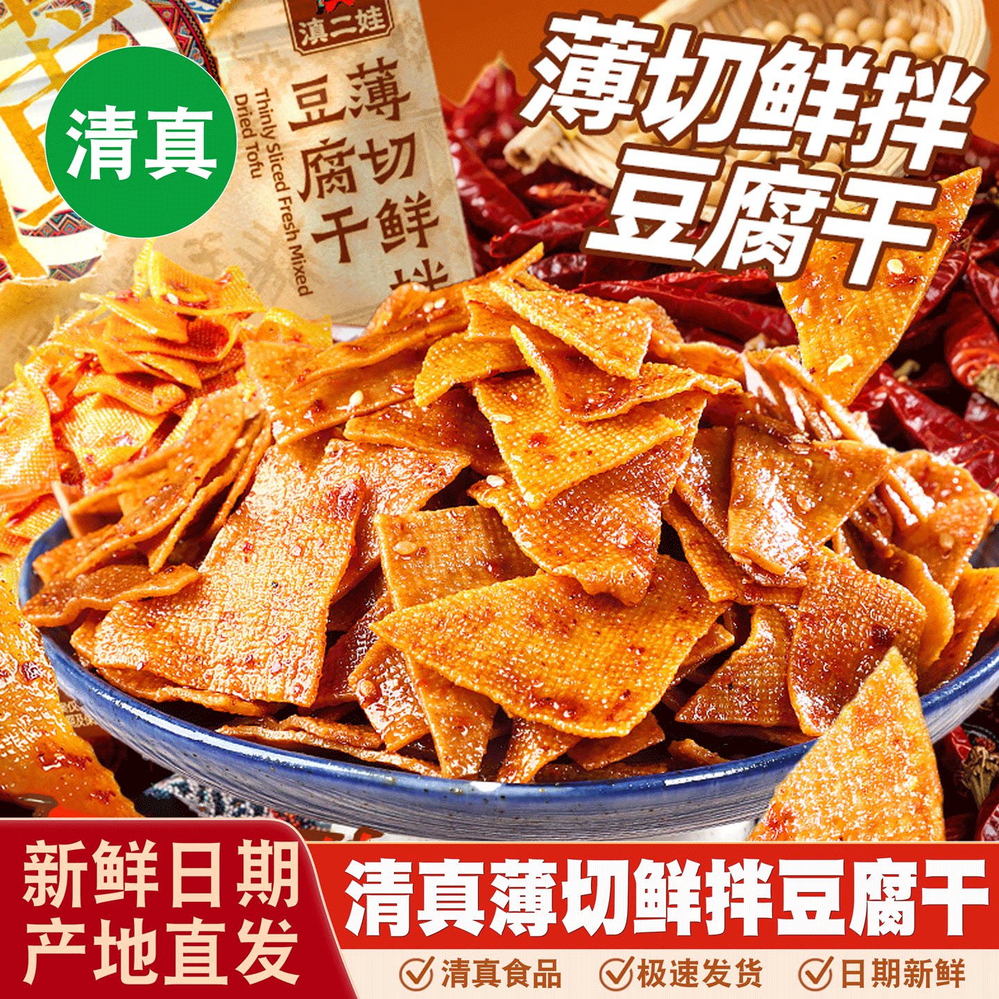 清真滇二娃薄切鲜拌豆腐干休闲零食品怀旧小吃千张豆腐皮即食追剧