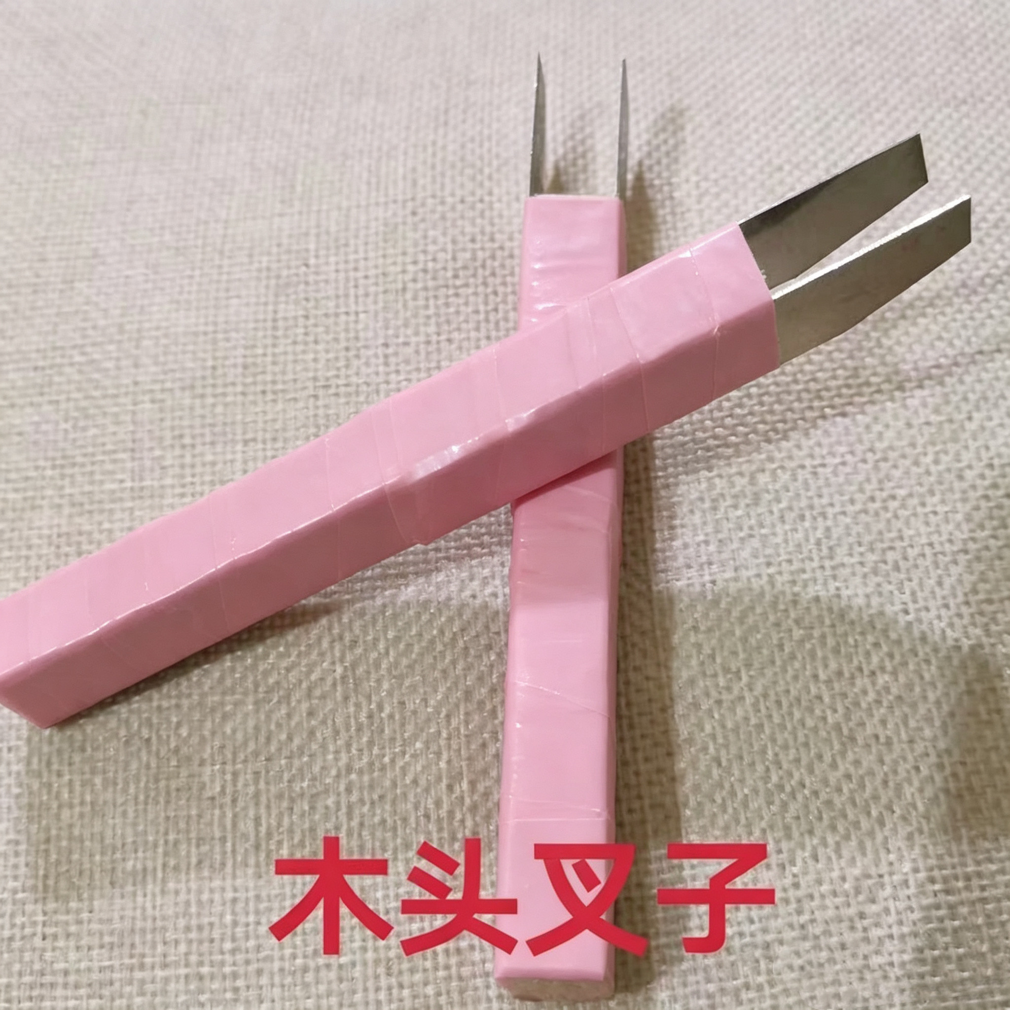 缝盘机套口机配件套口机叉子通用木头叉子套口叉超实用
