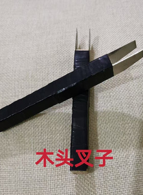 缝盘机 套口机配件套口机叉子 通用 木头叉子两叉套口叉 超实用